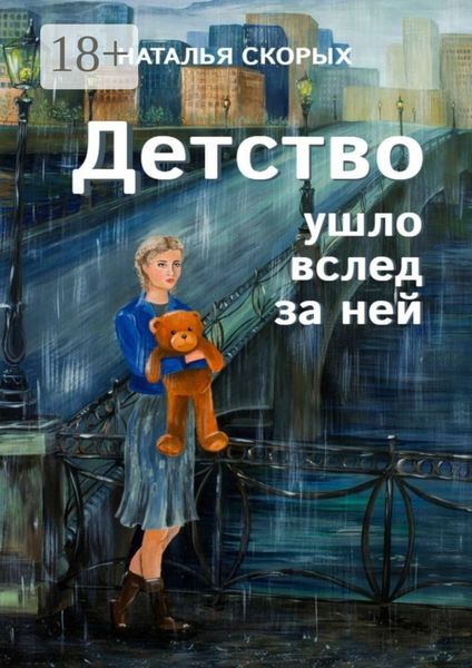 Обложка книги «Детство ушло вслед за ней»