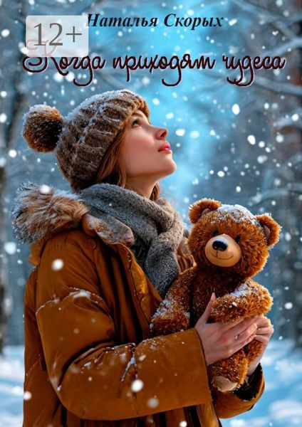 Обложка книги «Когда приходят чудеса»