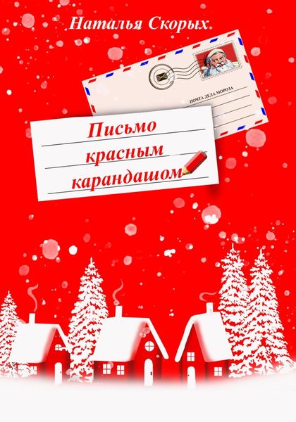 Обложка книги «Письмо красным карандашом»