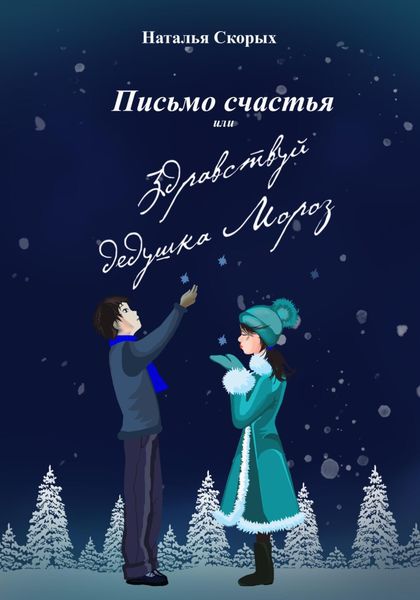 Обложка книги «Письмо счастья, или Здравствуй, дедушка Мороз»