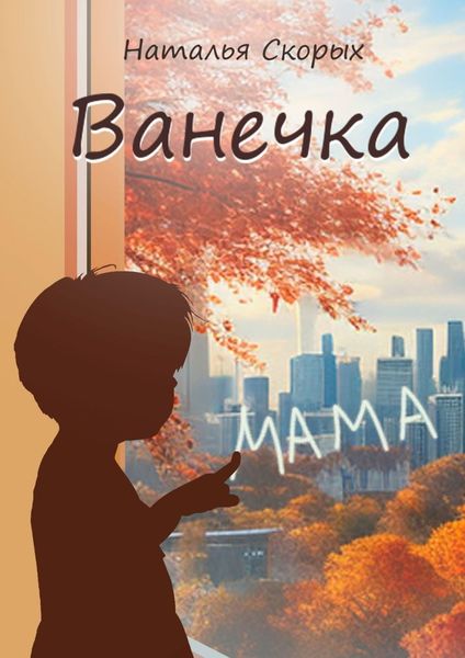 Обложка книги «Ванечка»