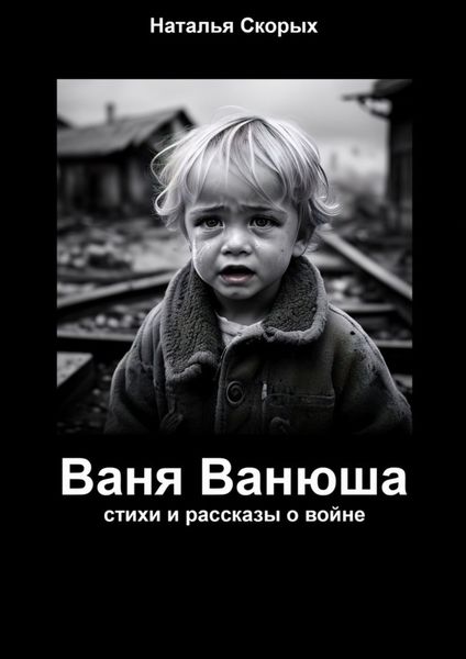 Обложка книги  «Ваня Ванюша»