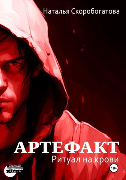 Обложка книги  «Артефакт. Ритуал на крови»