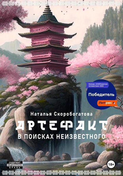 Обложка книги  «Артефакт. В поисках неизвестного»