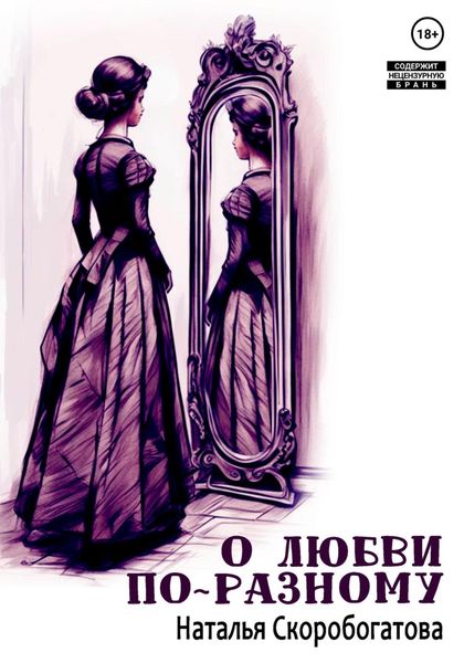 Обложка книги  «О любви по-разному»