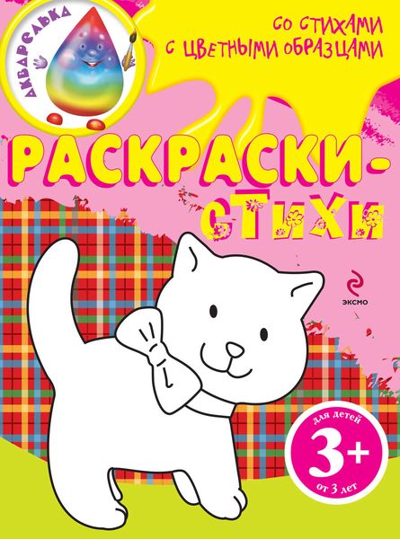 Обложка книги  «Раскраски-стихи с цветными образцами»