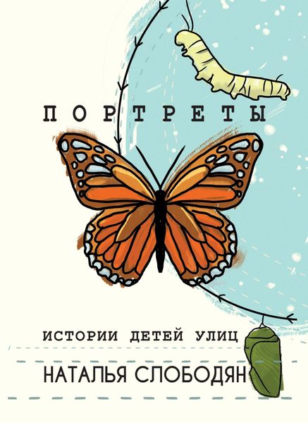 Обложка книги «Портреты. Истории детей улиц»