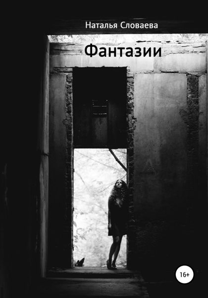 Обложка книги  «Фантазии»