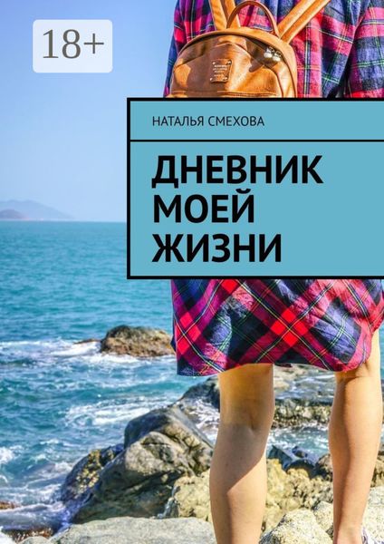 Обложка книги  «Дневник моей жизни»
