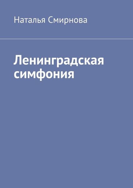 Обложка книги «Ленинградская симфония»