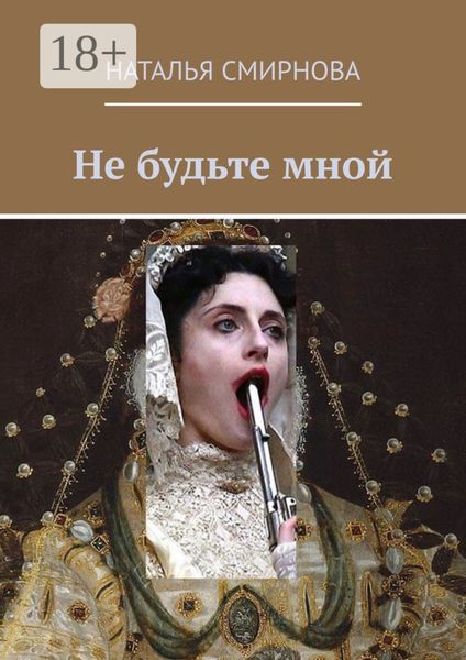 Обложка книги «Не будьте мной»