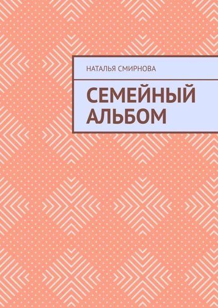 Обложка книги «Семейный альбом»