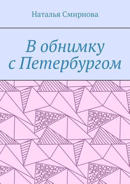 Обложка книги «В обнимку с Петербургом»