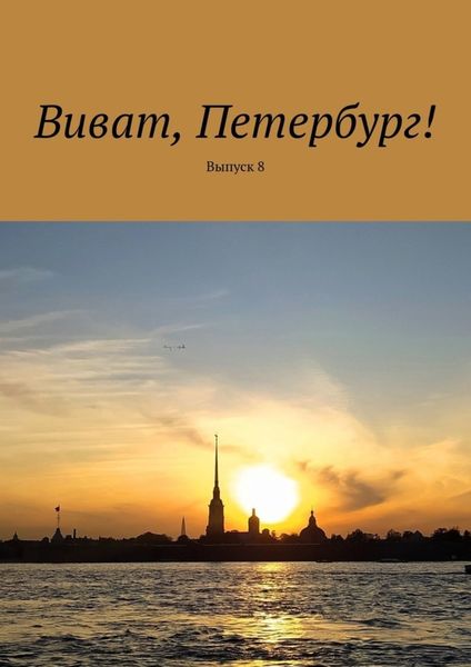 Обложка книги «Виват, Петербург! Выпуск 8»