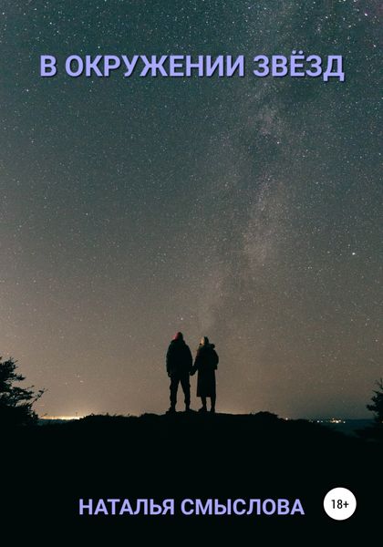 Обложка книги  «В окружении звёзд»