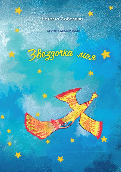 Обложка книги  «Звёздочка моя»