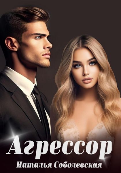 Обложка книги  «Агрессор»