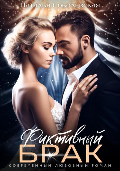 Обложка книги  «Фиктивный брак»