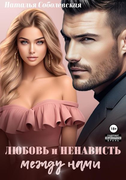 Обложка книги  «Любовь и ненависть между нами»