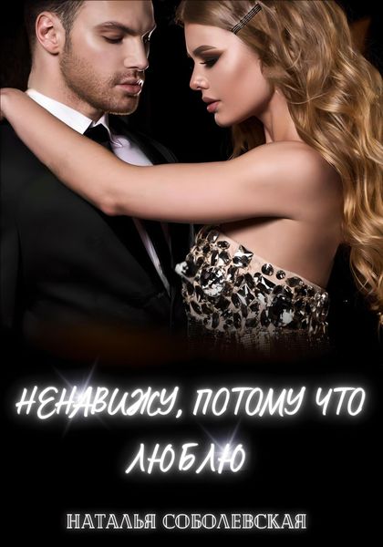 Обложка книги  «Ненавижу, потому что люблю»