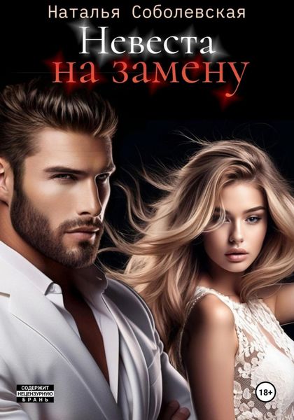 Обложка книги  «Невеста на замену»