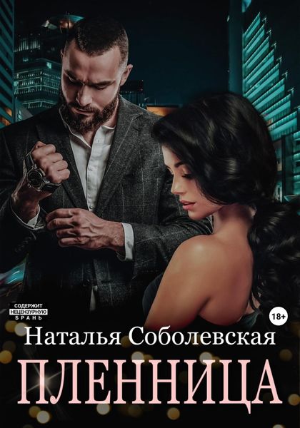 Обложка книги  «Пленница»