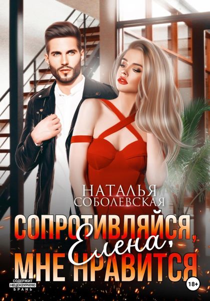 Обложка книги  «Сопротивляйся, Елена, мне нравится»