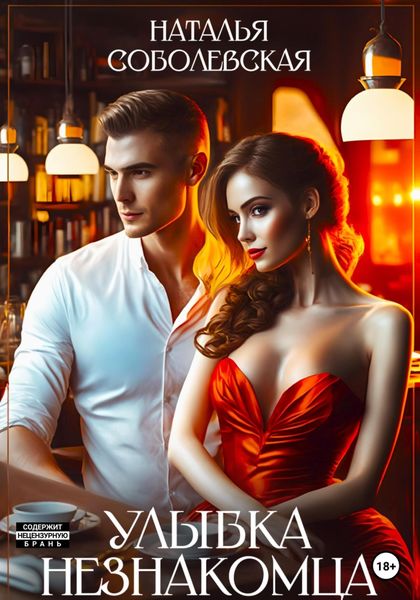 Обложка книги  «Улыбка незнакомца»