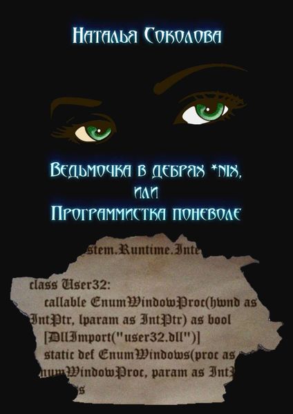 Обложка книги  «Ведьмочка в дебрях *nix или программистка поневоле»