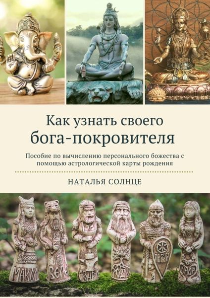 Обложка книги «Как узнать своего бога-покровителя. Пособие по вычислению персонального божества с помощью астрологической карты рождения»