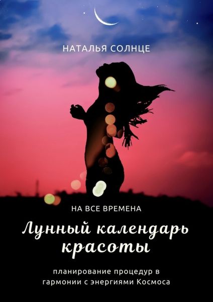 Обложка книги «Лунный календарь красоты. Планирование процедур в гармонии с энергиями Космоса»
