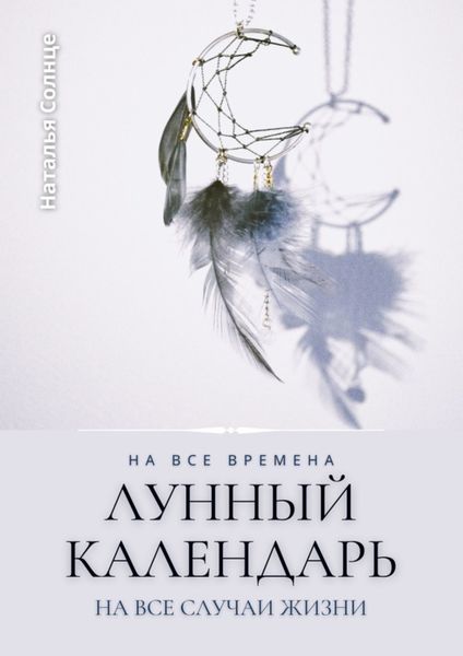 Обложка книги «Лунный календарь. На все времена. На все случаи жизни»