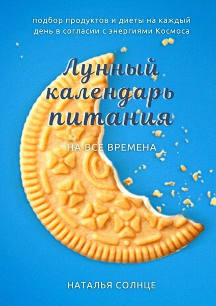 Обложка книги «Лунный календарь питания. Подбор продуктов и диеты на каждый день в согласии с энергиями Космоса»