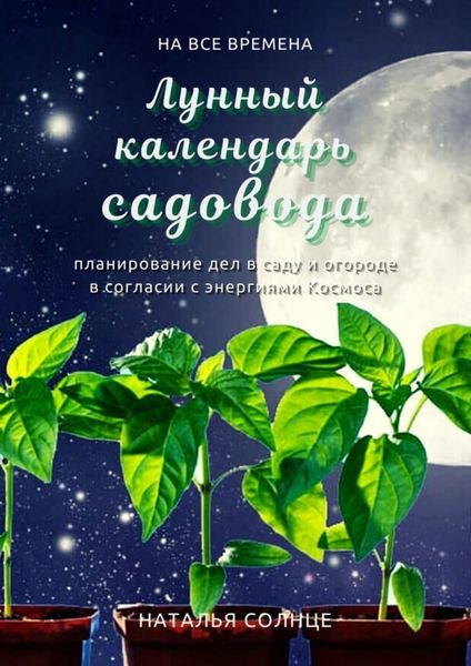 Обложка книги «Лунный календарь садовода. Планирование дел в саду и огороде в согласии с энергиями Космоса»