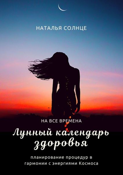 Обложка книги «Лунный календарь здоровья. Планирование процедур в гармонии с энергиями Космоса»