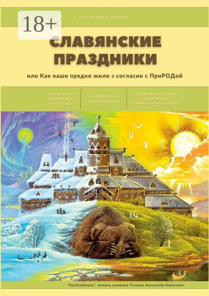 Обложка книги «Славянские праздники. Или как наши предки жили в согласии с ПриРОДой»