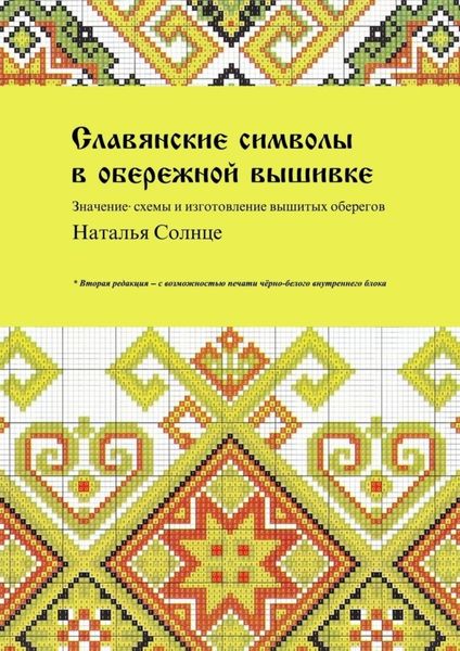Обложка книги «Славянские символы в обережной вышивке. Значение, схемы и изготовление вышитых оберегов»