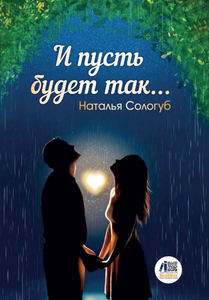 Обложка книги «И пусть будет так…»