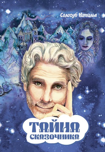 Обложка книги «Тайна сказочника»