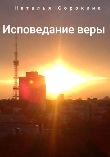 Обложка книги «Исповедание веры»