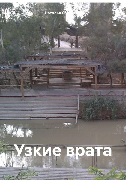 Обложка книги «Узкие врата»