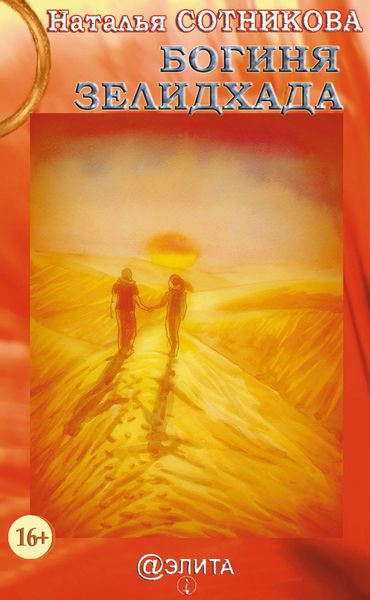 Обложка книги  «Богиня Зелидхада»