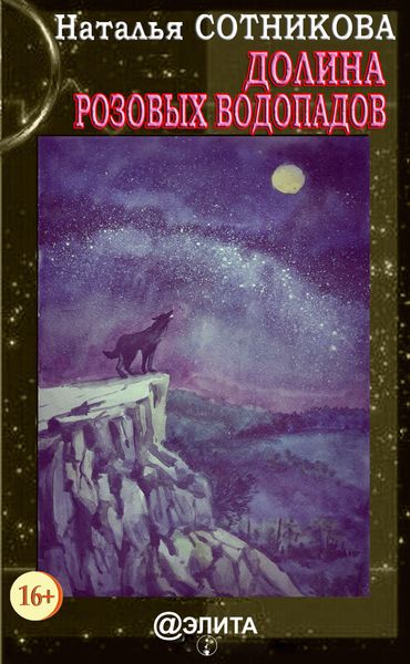 Обложка книги  «Долина Розовых водопадов»