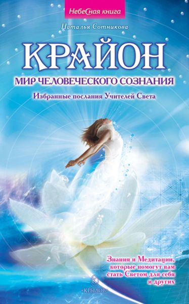 Обложка книги  «Крайон: мир человеческого сознания. Избранные послания Учителей Света»