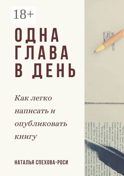 Обложка книги  «Одна глава в день. Как легко написать и опубликовать книгу»
