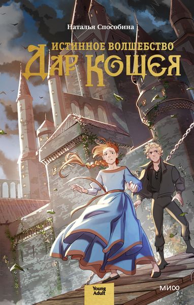 Обложка книги «Истинное волшебство. Дар Кощея»