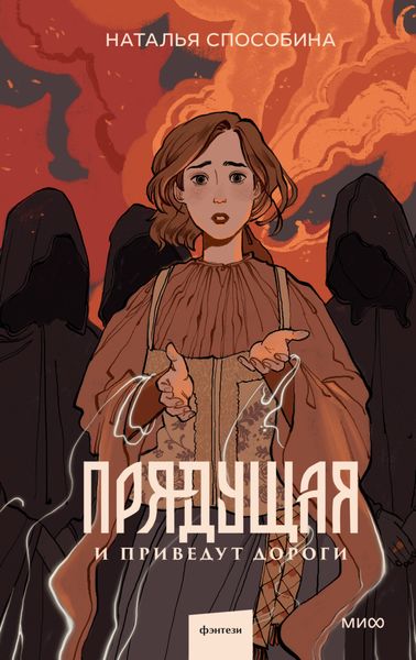 Обложка книги «Прядущая. И приведут дороги»
