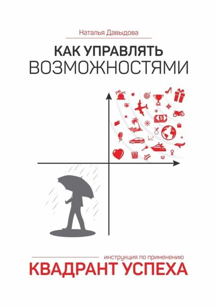 Обложка книги «Как управлять возможностями. Квадрант успеха»