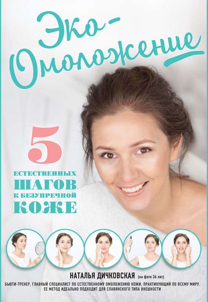 Обложка книги «Эко-омоложение. 5 естественных шагов к безупречной коже»