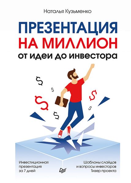 Обложка книги «Презентация на миллион: от идеи до инвестора»